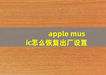 apple music怎么恢复出厂设置